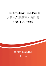 中國縫紉機械制造市場調(diào)查分析及發(fā)展前景研究報告（2024-2030年）