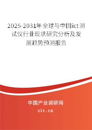 2025-2031年全球與中國ict測試儀行業(yè)現(xiàn)狀研究分析及發(fā)展趨勢預(yù)測報告