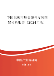 中國貼板市場調(diào)研與發(fā)展前景分析報告（2024年版）