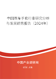 中國賽車手套行業(yè)研究分析與發(fā)展趨勢報(bào)告（2024年）