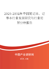 2025-2031年中國筆記本、記事本行業(yè)發(fā)展研究與行業(yè)前景分析報告