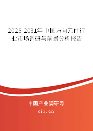 2025-2031年中國方向元件行業(yè)市場調研與前景分析報告