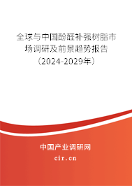 全球與中國(guó)酚醛補(bǔ)強(qiáng)樹脂市場(chǎng)調(diào)研及前景趨勢(shì)報(bào)告（2024-2029年）