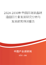 （最新）中國(guó)高端裝備制造園區(qū)行業(yè)發(fā)展研究分析與發(fā)展趨勢(shì)預(yù)測(cè)報(bào)告