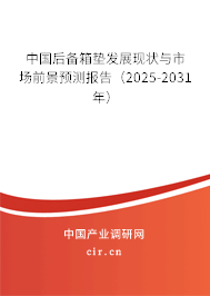 中國(guó)后備箱墊發(fā)展現(xiàn)狀與市場(chǎng)前景預(yù)測(cè)報(bào)告（2025-2031年）