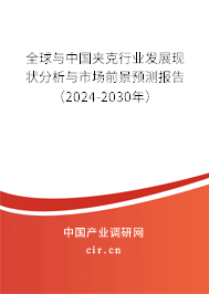 全球與中國夾克行業(yè)發(fā)展現(xiàn)狀分析與市場前景預(yù)測報(bào)告（2024-2030年）