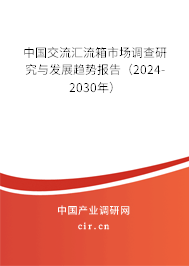 中國(guó)交流匯流箱市場(chǎng)調(diào)查研究與發(fā)展趨勢(shì)報(bào)告（2024-2030年）