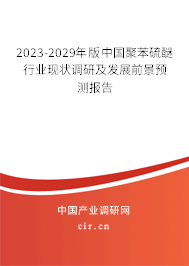 （最新）版中國(guó)聚苯硫醚行業(yè)現(xiàn)狀調(diào)研及發(fā)展前景預(yù)測(cè)報(bào)告