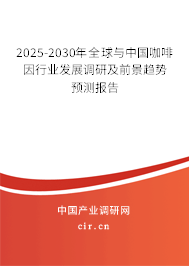 2025-2030年全球與中國咖啡因行業(yè)發(fā)展調研及前景趨勢預測報告