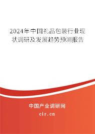 2024年中國禮品包裝行業(yè)現(xiàn)狀調(diào)研及發(fā)展趨勢預(yù)測報告