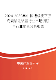 2024-2030年中國(guó)連續(xù)皮下胰島素輸注裝置行業(yè)市場(chǎng)調(diào)研與行業(yè)前景分析報(bào)告