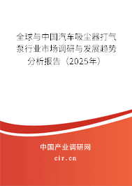 全球與中國汽車吸塵器打氣泵行業(yè)市場調(diào)研與發(fā)展趨勢分析報告（2025年）