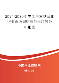 2024-2030年中國汽車制造業(yè)行業(yè)市場調(diào)研與前景趨勢分析報告