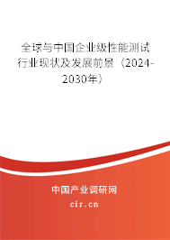 全球與中國(guó)企業(yè)級(jí)性能測(cè)試行業(yè)現(xiàn)狀及發(fā)展前景（2024-2030年）