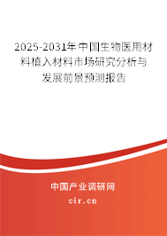 2024-2030年中國生物醫(yī)用材料植入材料市場(chǎng)研究分析與發(fā)展前景預(yù)測(cè)報(bào)告