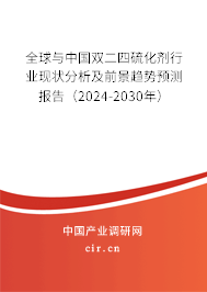 全球與中國雙二四硫化劑行業(yè)現(xiàn)狀分析及前景趨勢預測報告（2024-2030年）