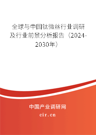 全球與中國鈦微絲行業(yè)調研及行業(yè)前景分析報告（2024-2030年）