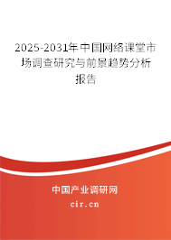 2025-2031年中國網(wǎng)絡(luò)課堂市場調(diào)查研究與前景趨勢分析報告