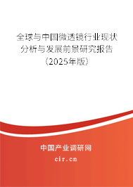 全球與中國微透鏡行業(yè)現(xiàn)狀分析與發(fā)展前景研究報告（2024年版）