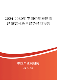 2024-2030年中國藥用蔗糖市場研究分析與趨勢(shì)預(yù)測(cè)報(bào)告