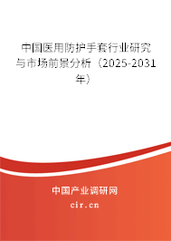 中國醫(yī)用防護手套行業(yè)研究與市場前景分析（2024-2030年）