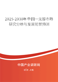 2025-2030年中國(guó)一元醇市場(chǎng)研究分析與發(fā)展前景預(yù)測(cè)