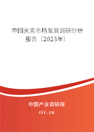 中國夾克市場發(fā)展調(diào)研分析報告（2023年）