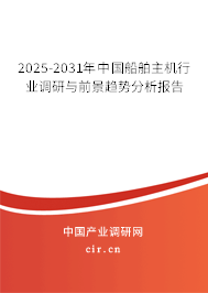 2024-2030年中國(guó)船舶主機(jī)行業(yè)調(diào)研與前景趨勢(shì)分析報(bào)告