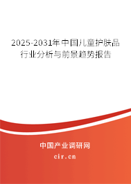 2025-2031年中國兒童護膚品行業(yè)分析與前景趨勢報告