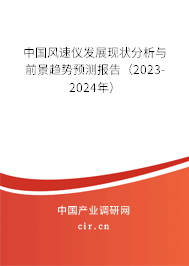 中國風(fēng)速儀發(fā)展現(xiàn)狀分析與前景趨勢預(yù)測報告（2023-2024年）