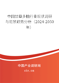 中國甘草多糖行業(yè)現(xiàn)狀調(diào)研與前景趨勢分析（2024-2030年）