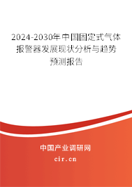 2024-2030年中國固定式氣體報(bào)警器發(fā)展現(xiàn)狀分析與趨勢預(yù)測報(bào)告