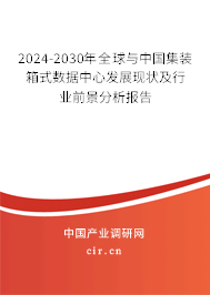 2024-2030年全球與中國(guó)集裝箱式數(shù)據(jù)中心發(fā)展現(xiàn)狀及行業(yè)前景分析報(bào)告