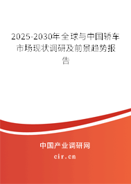 2025-2030年全球與中國轎車市場現(xiàn)狀調(diào)研及前景趨勢報(bào)告