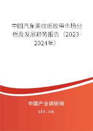 中國汽車美紋紙膠帶市場(chǎng)分析及發(fā)展趨勢(shì)報(bào)告（2023-2024年）