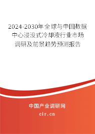 2024-2030年全球與中國(guó)數(shù)據(jù)中心浸沒式冷卻液行業(yè)市場(chǎng)調(diào)研及前景趨勢(shì)預(yù)測(cè)報(bào)告