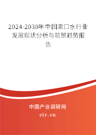 2024-2030年中國漱口水行業(yè)發(fā)展現(xiàn)狀分析與前景趨勢報告