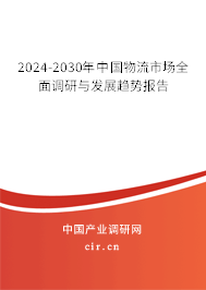 2024-2030年中國物流市場全面調(diào)研與發(fā)展趨勢報(bào)告