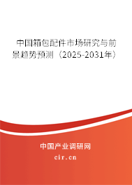 中國箱包配件市場研究與前景趨勢預(yù)測（2025-2031年）