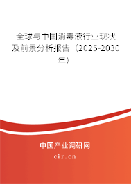 全球與中國消毒液行業(yè)現(xiàn)狀及前景分析報(bào)告（2025-2030年）