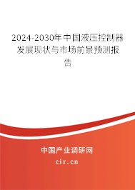 2024-2030年中國(guó)液壓控制器發(fā)展現(xiàn)狀與市場(chǎng)前景預(yù)測(cè)報(bào)告