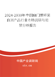 2024-2030年中國幽門螺桿菌自測產(chǎn)品行業(yè)市場調(diào)研與前景分析報(bào)告