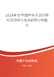 2024年版中國(guó)中央空調(diào)市場(chǎng)現(xiàn)狀調(diào)研與發(fā)展趨勢(shì)分析報(bào)告