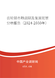 齒輪鋼市場調(diào)研及發(fā)展前景分析報告（2024-2030年）