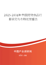 2025-2031年中國寵物食品行業(yè)研究與市場前景報告