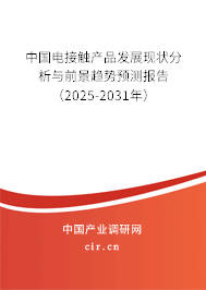 中國電接觸產(chǎn)品發(fā)展現(xiàn)狀分析與前景趨勢預測報告（2025-2031年）