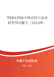 （最新）中國電抗器市場調研與發(fā)展趨勢預測報告