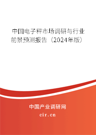 中國電子秤市場調(diào)研與行業(yè)前景預測報告（2024年版）