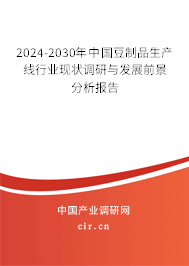 2024-2030年中國(guó)豆制品生產(chǎn)線行業(yè)現(xiàn)狀調(diào)研與發(fā)展前景分析報(bào)告