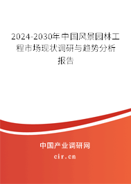 2024-2030年中國(guó)風(fēng)景園林工程市場(chǎng)現(xiàn)狀調(diào)研與趨勢(shì)分析報(bào)告